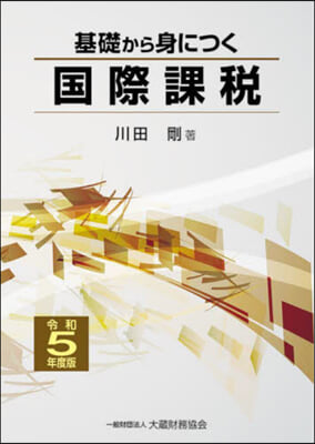 基礎から身につく國際課稅 令和5年度版 