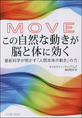 MOVE この自然な動きが腦と體に效く