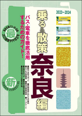 乘る&amp;散策 奈良編 2023~2024年版 