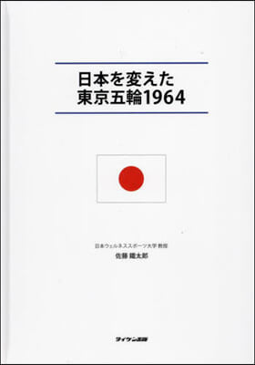 日本を變えた東京五輪1964