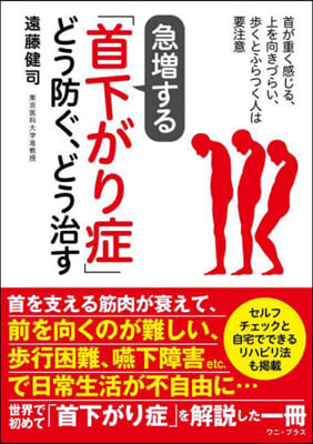 急增する「首下がり症」どう防ぐ,どう治す