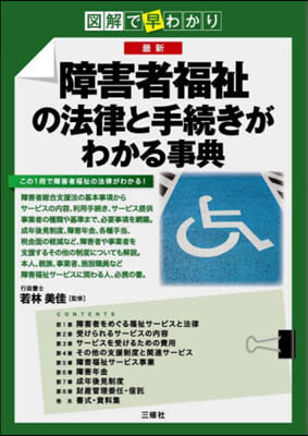 最新障害者福祉の法律と手續きがわかる事典