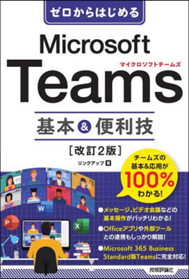 Microsoft Teams 基本&amp;便利技 改訂2版