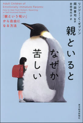 親といるとなぜか苦しい