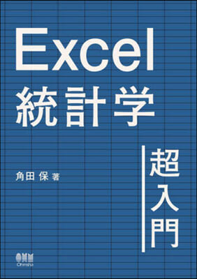 Excel統計學超入門