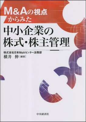 中小企業の株式.株主管理