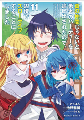 眞の仲間じゃないと勇者のパ-ティ-を追い出されたので,邊境でスロ-ライフすることにしました 11