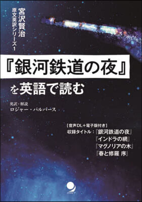 『銀河鐵道の夜』を英語で讀む