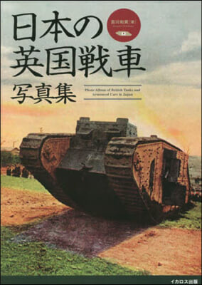 日本の英國戰車寫眞集