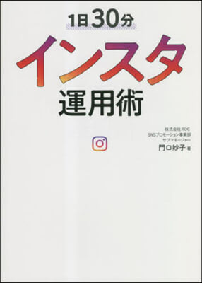 1日30分インスタ運用術