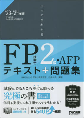 スッキリわかる FP技能士2級.AFP 2023-2024年 