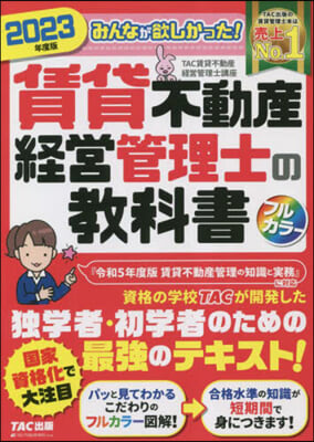 賃貸不動産經營管理士の敎科書 2023年 