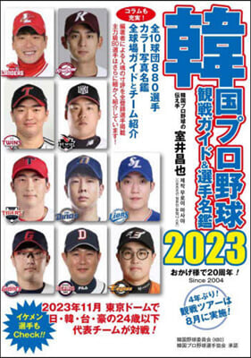 韓國プロ野球觀戰ガイド&選手名鑑 2023