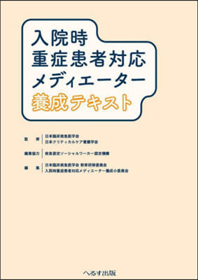 入院時重症患者對應メディエ-タ-養成テキ