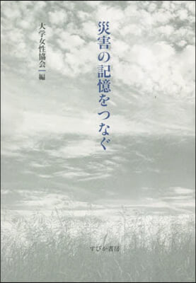 災害の記憶をつなぐ