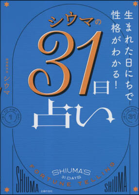 シウマの31日占い