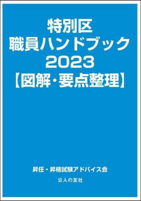 ’23 特別區職員ハンドブック 圖解.要