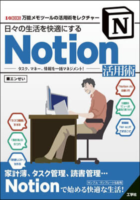 日日の生活を快適にするNotion活用術