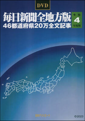 DVD 令4 每日新聞全地方版