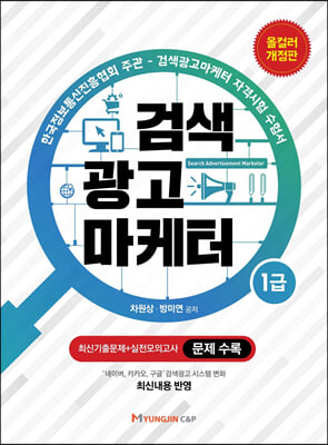 [중고-최상] 검색광고마케터 1급