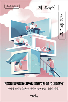 제 고독에 초대합니다