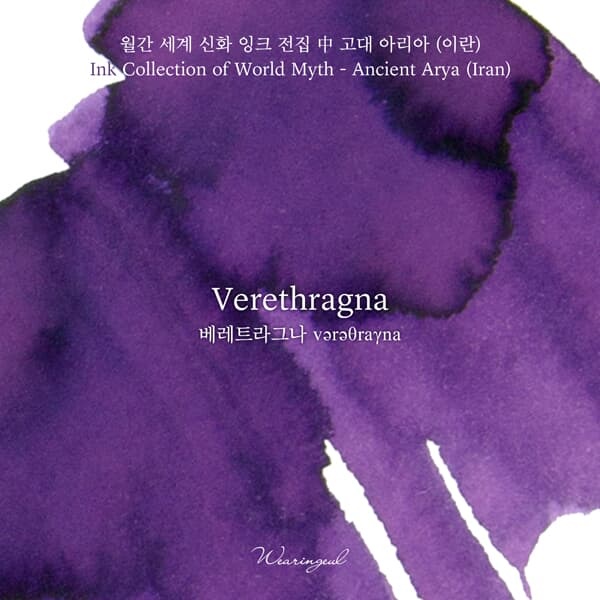 글입다 베레트라그나(Verethragna) 세계 신화 잉크 30ml