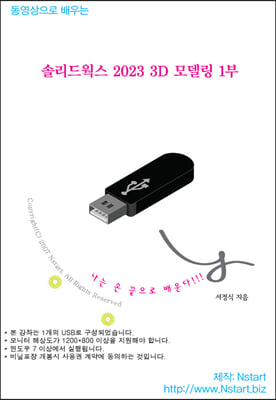 (USB) 동영상으로 배우는 솔리드웍스 2023 3D 모델링 1부