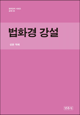 법화경 강설