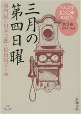 日本文學100年の名作1964-1943(3)三月の第四日曜