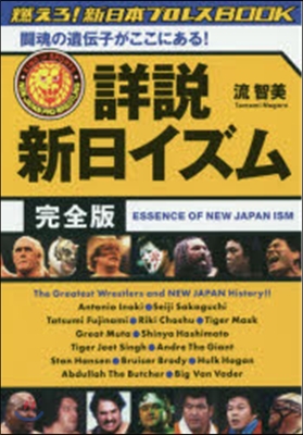 詳說 新日イズム 完全版 鬪魂の遺傳子が