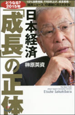 日本經濟「成長」の正體