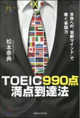 TOEIC990点滿点到達法