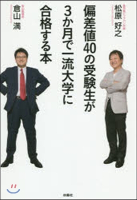 偏差値40の受驗生が3か月で一流大學に合