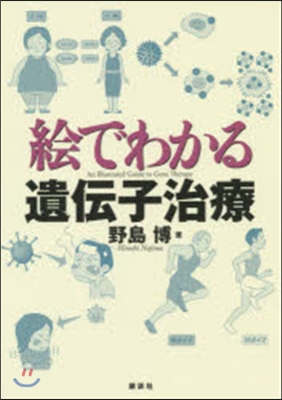 繪でわかる遺傳子治療