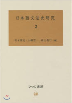 日本語文法史硏究   2