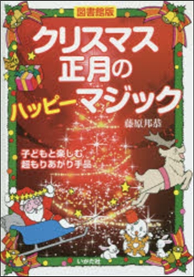 圖書館版 クリスマス.正月のハッピ-マジ