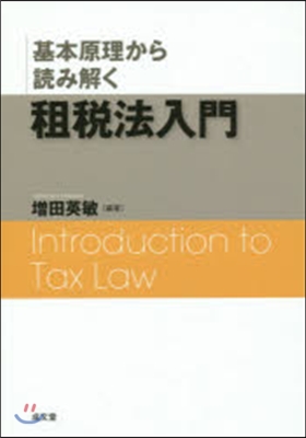 基本原理から讀み解く租稅法入門