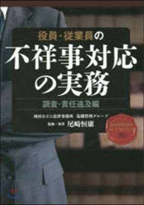 役員.從業員の不祥事對應の實務 調査.責