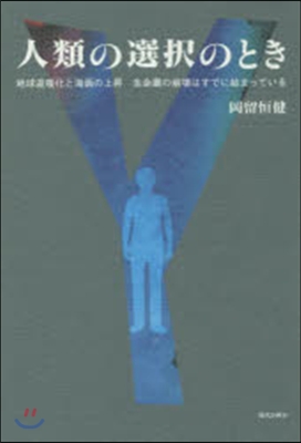 人類の選擇のとき 地球溫暖化と海面の上昇