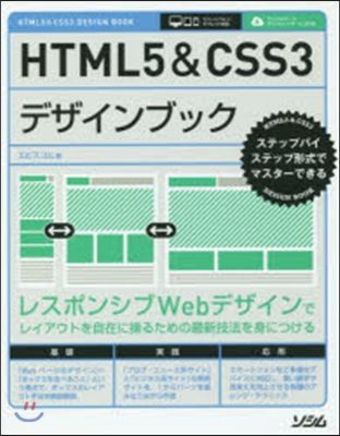 HTML5&CSS3デザインブック