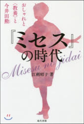 『ミセス』の時代 おしゃれと〈敎養〉と今