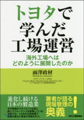 トヨタで學んだ工場運營 海外工場へはどの