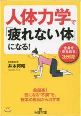 人體力學で「疲れない體」になる!