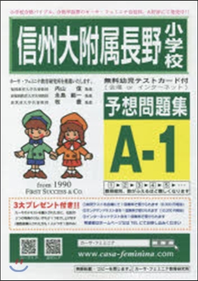 信州大附屬長野小學校予想問題集 A－ 1