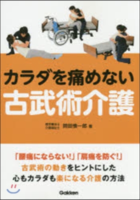 カラダを痛めない古武術介護