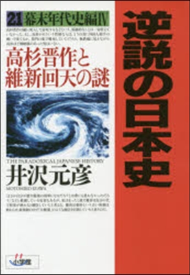 逆說の日本史  21 幕末年代史編 4