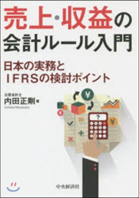 賣上.收益の會計ル-ル入門 日本の實務と