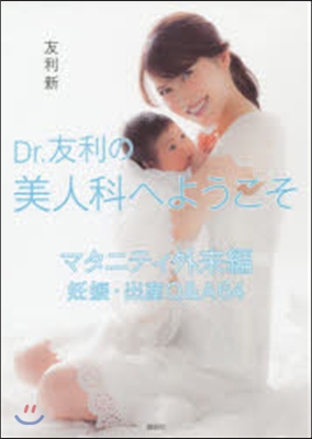 Dr.友利の美人科へよ マタニティ外來編