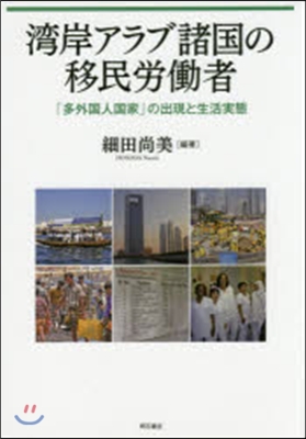 灣岸アラブ諸國の移民勞はたら者－「多外國人國