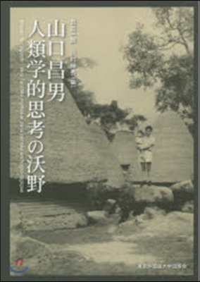 山口昌男 人類學的思考の沃野